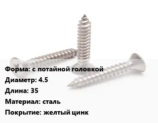 Саморез с потайной головкой D=4.5 L=35 сталь желтый цинк